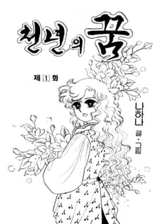 천년의 꿈