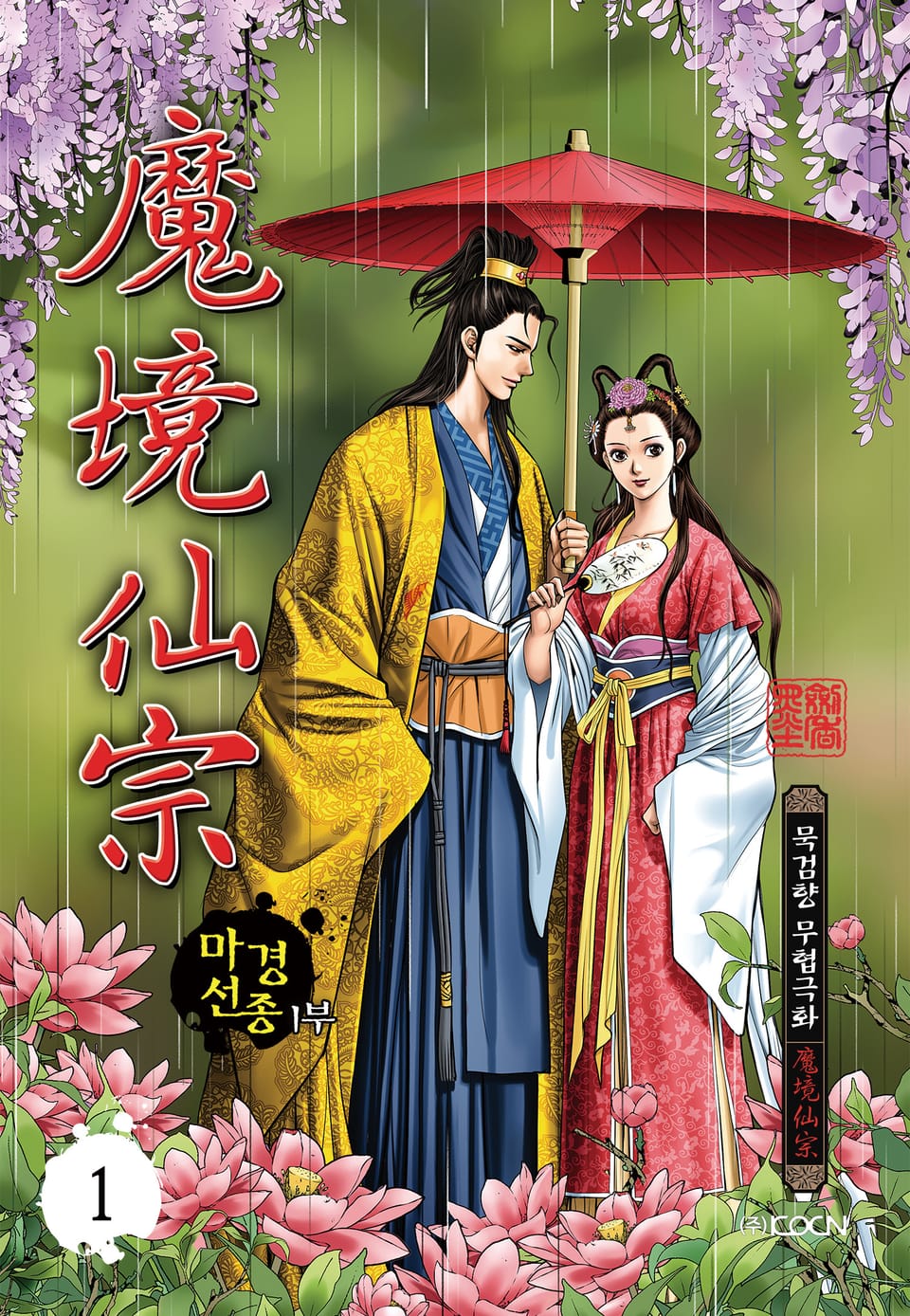 마경선종 1부 1권