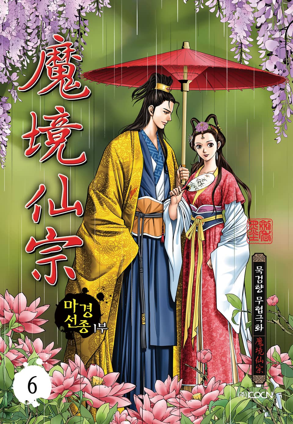 마경선종 1부 6권