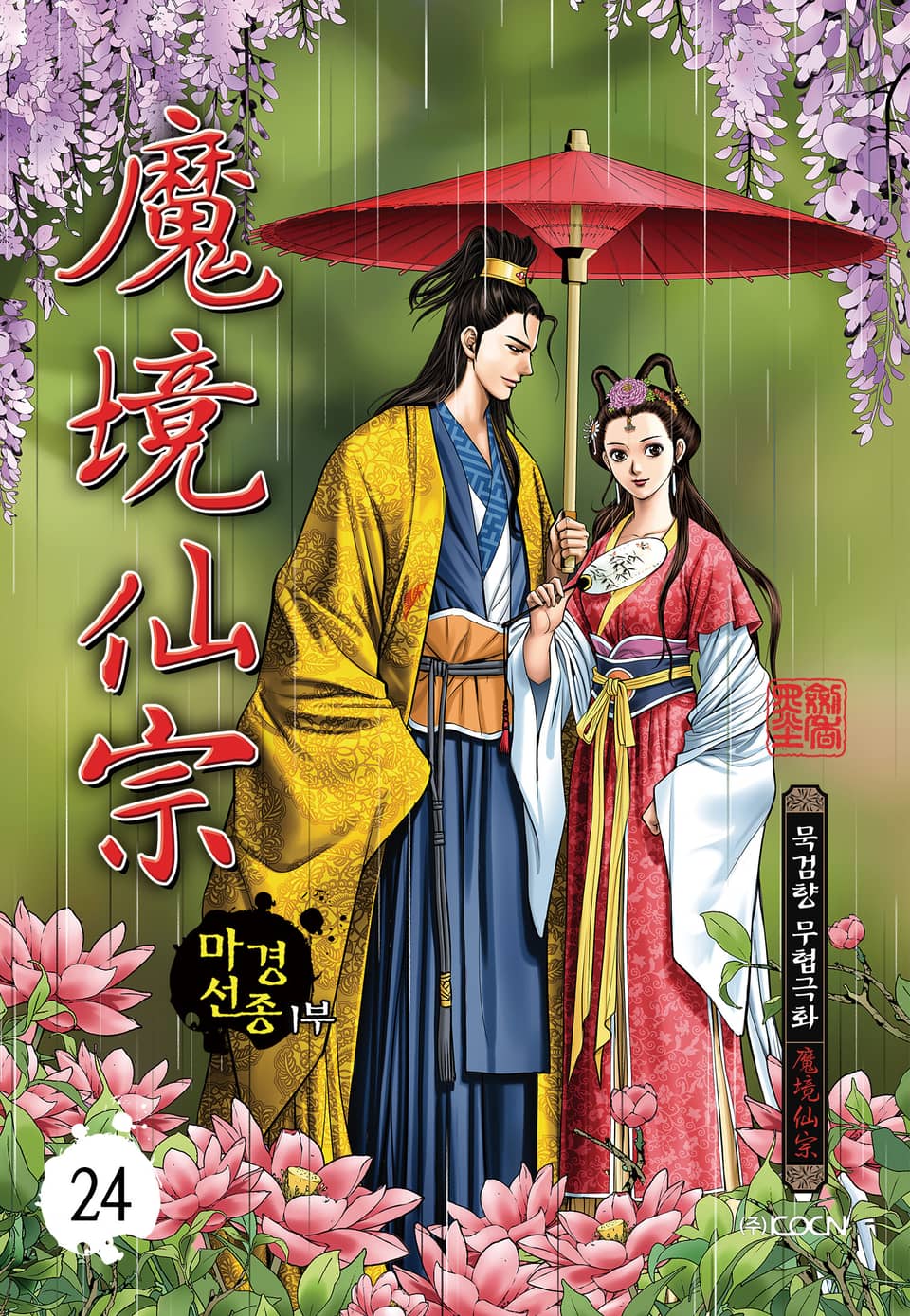 마경선종 1부 24권