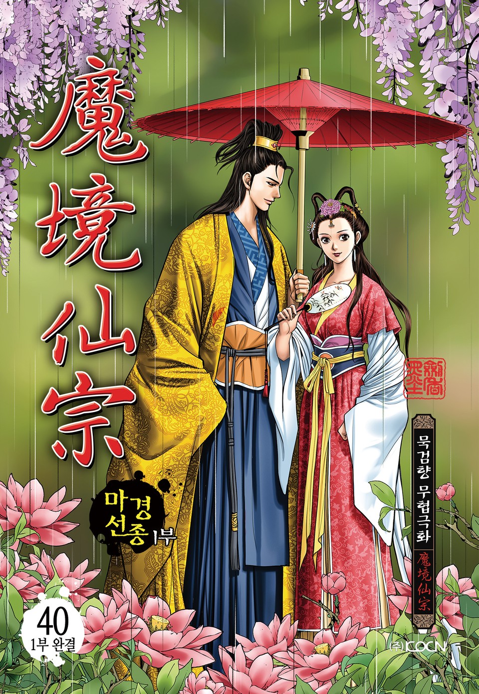 마경선종 1부 40권 (1부 완결)