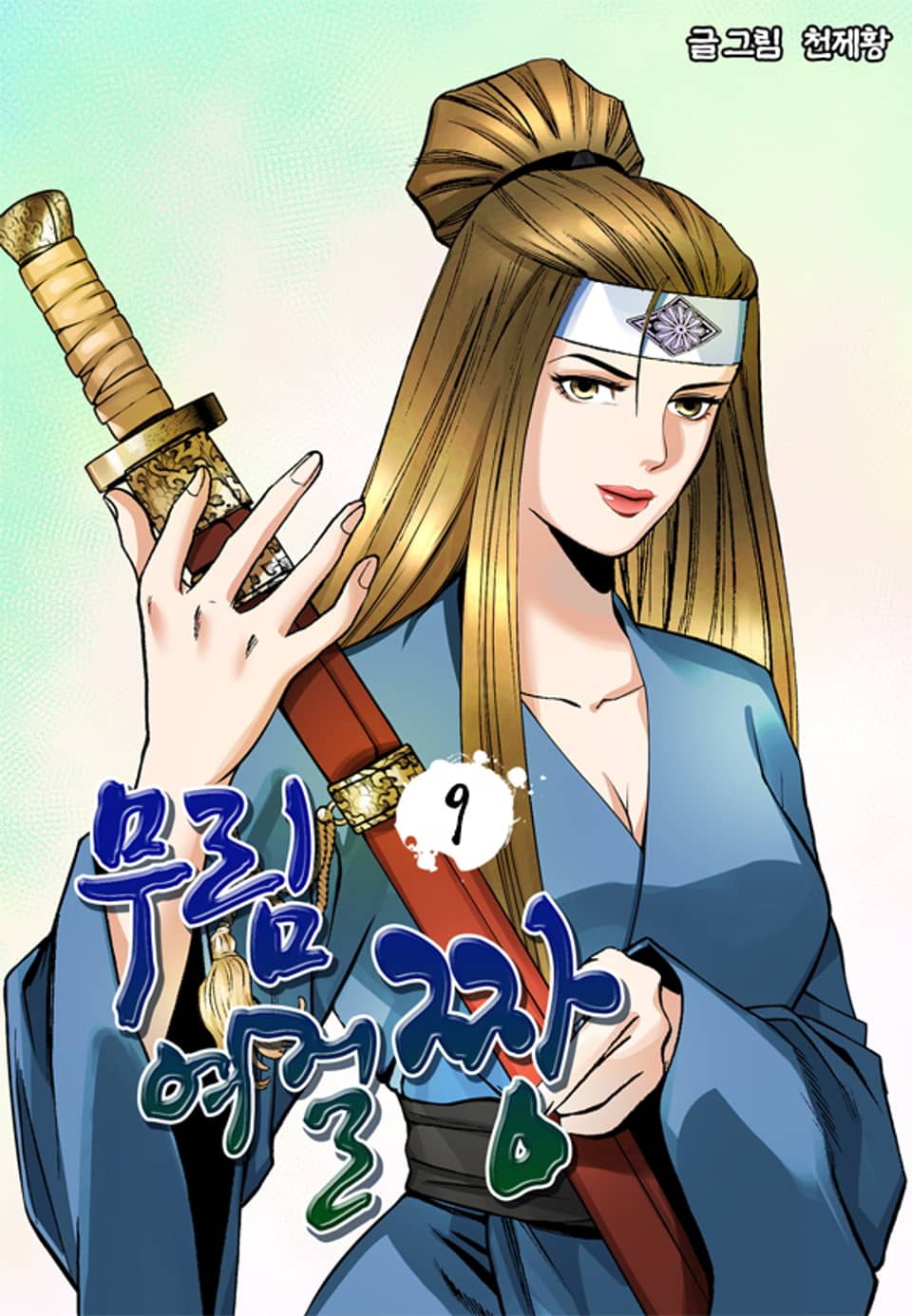 무림여걸짱 9권