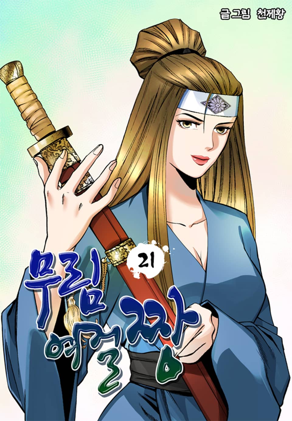 무림여걸짱 21권