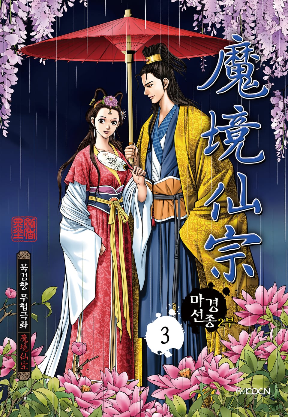 마경선종 2부 3권