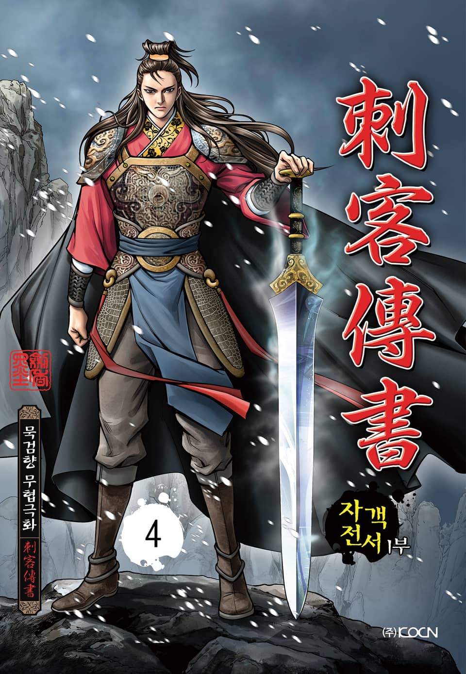 자객전서 1부 4권