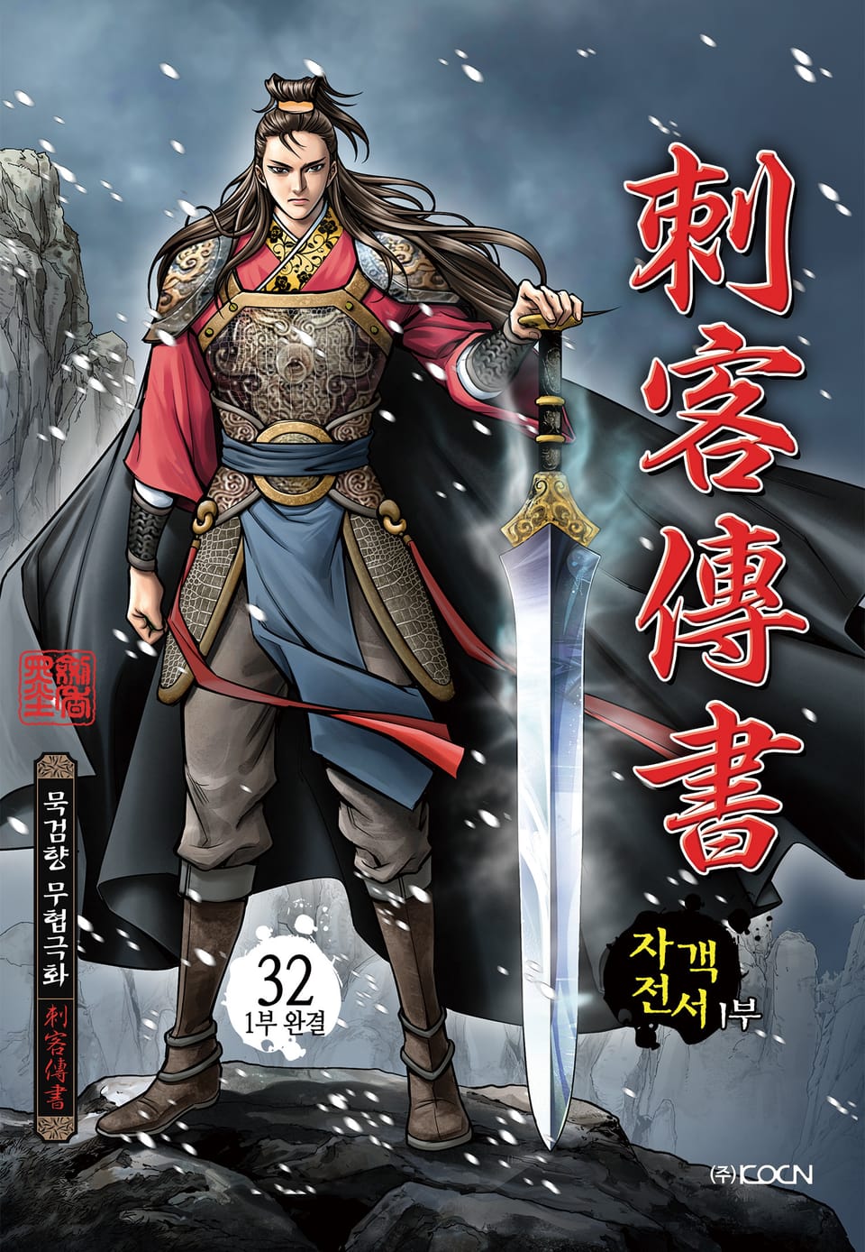 자객전서 1부 32권 (1부 완결)