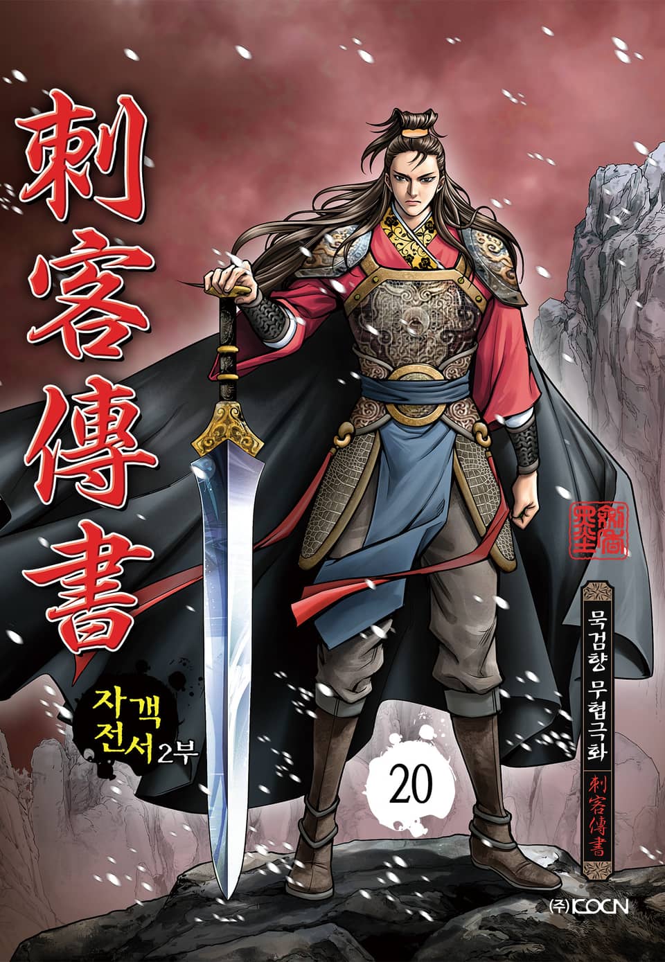 자객전서 2부 20권