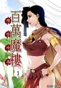 백만마루 1권