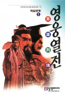 영웅열전 제갈공명