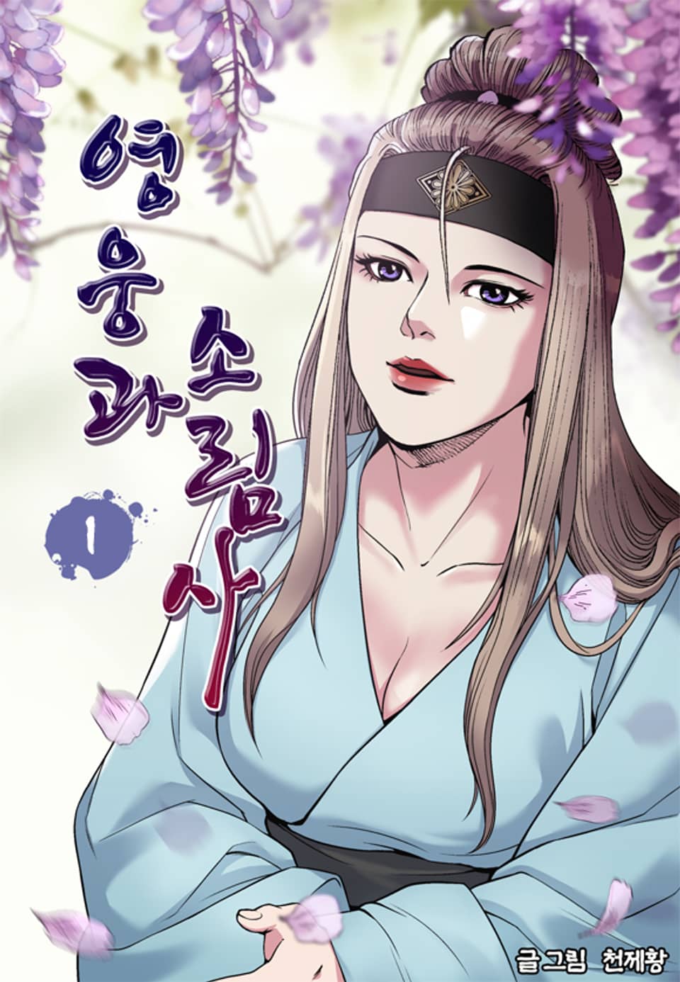 영웅과 소림사 1권