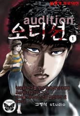 오디션 [개정판] 표지 이미지
