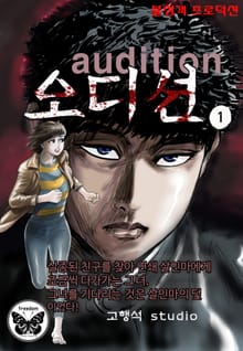 오디션 [개정판]
