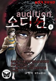 오디션 [개정판]