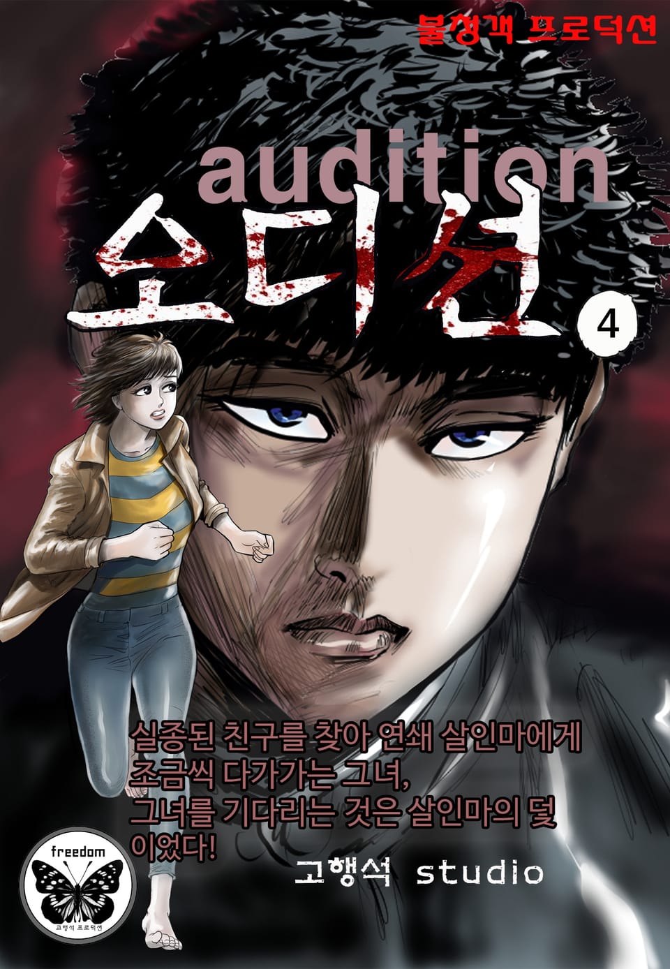 오디션 [개정판] 4권