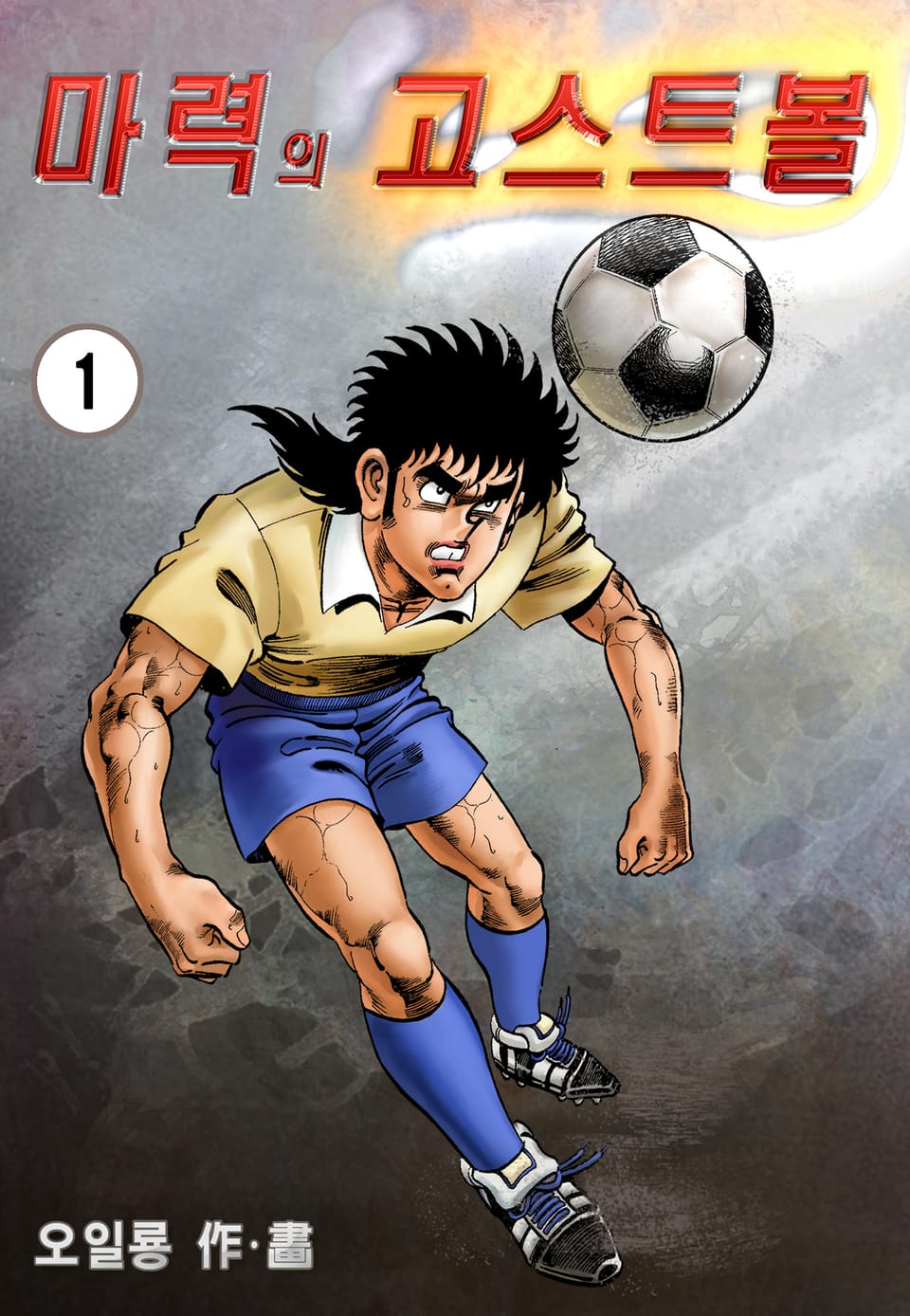 마력의 고스트볼 1권