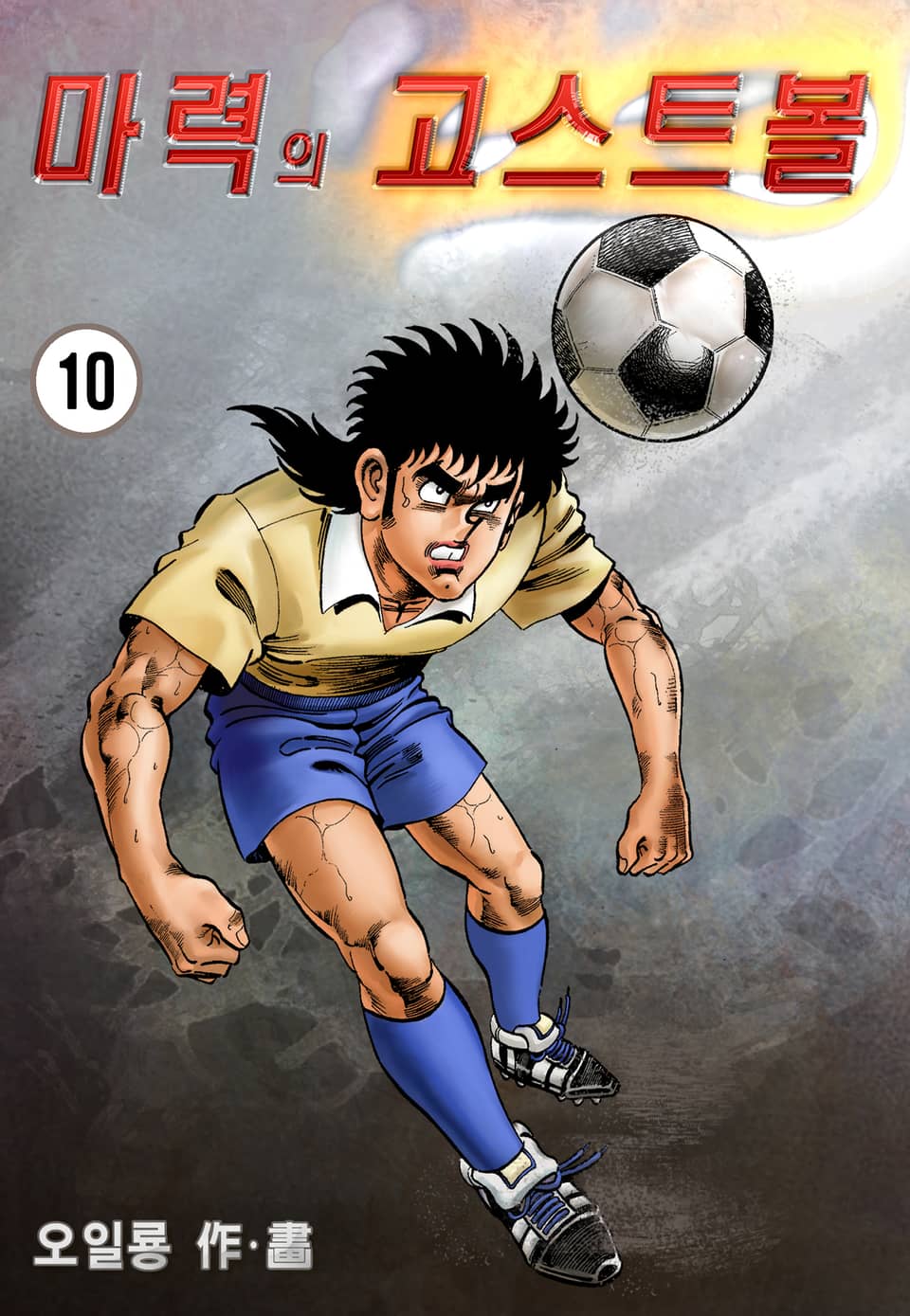 마력의 고스트볼 10권