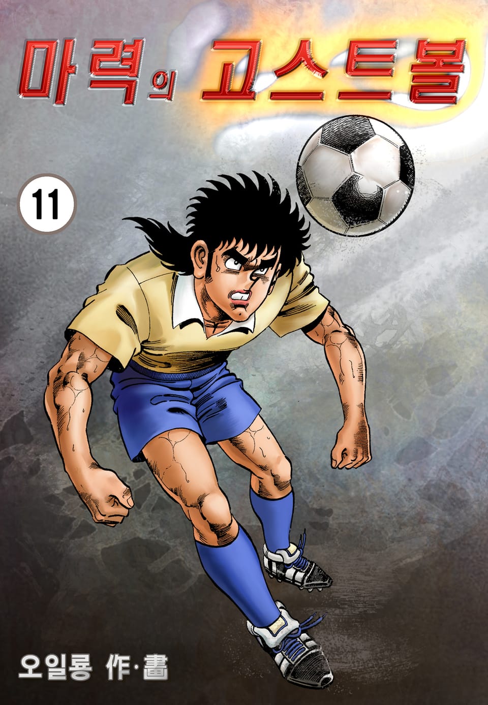 마력의 고스트볼 11권