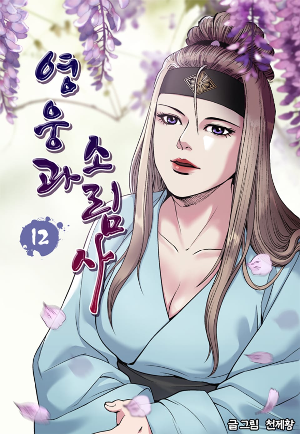 영웅과 소림사 12권