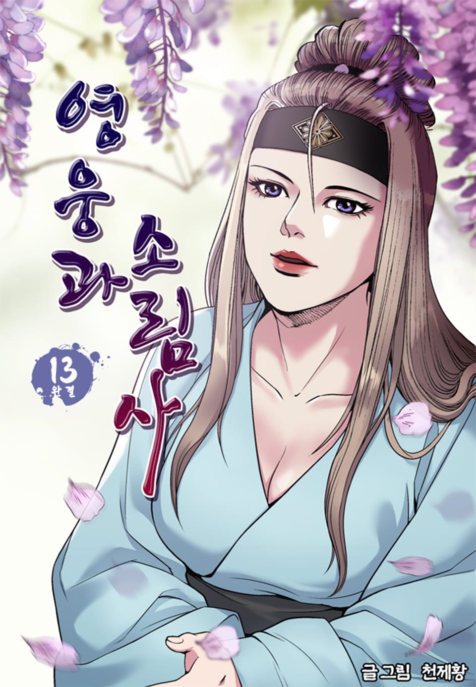 영웅과 소림사 13권 (완결)