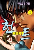 헌트 1권