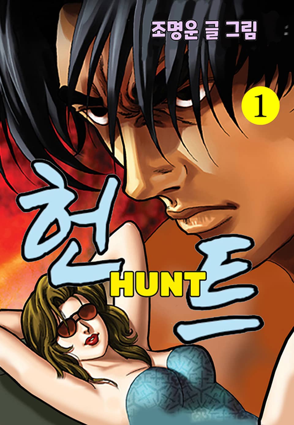 헌트 1권