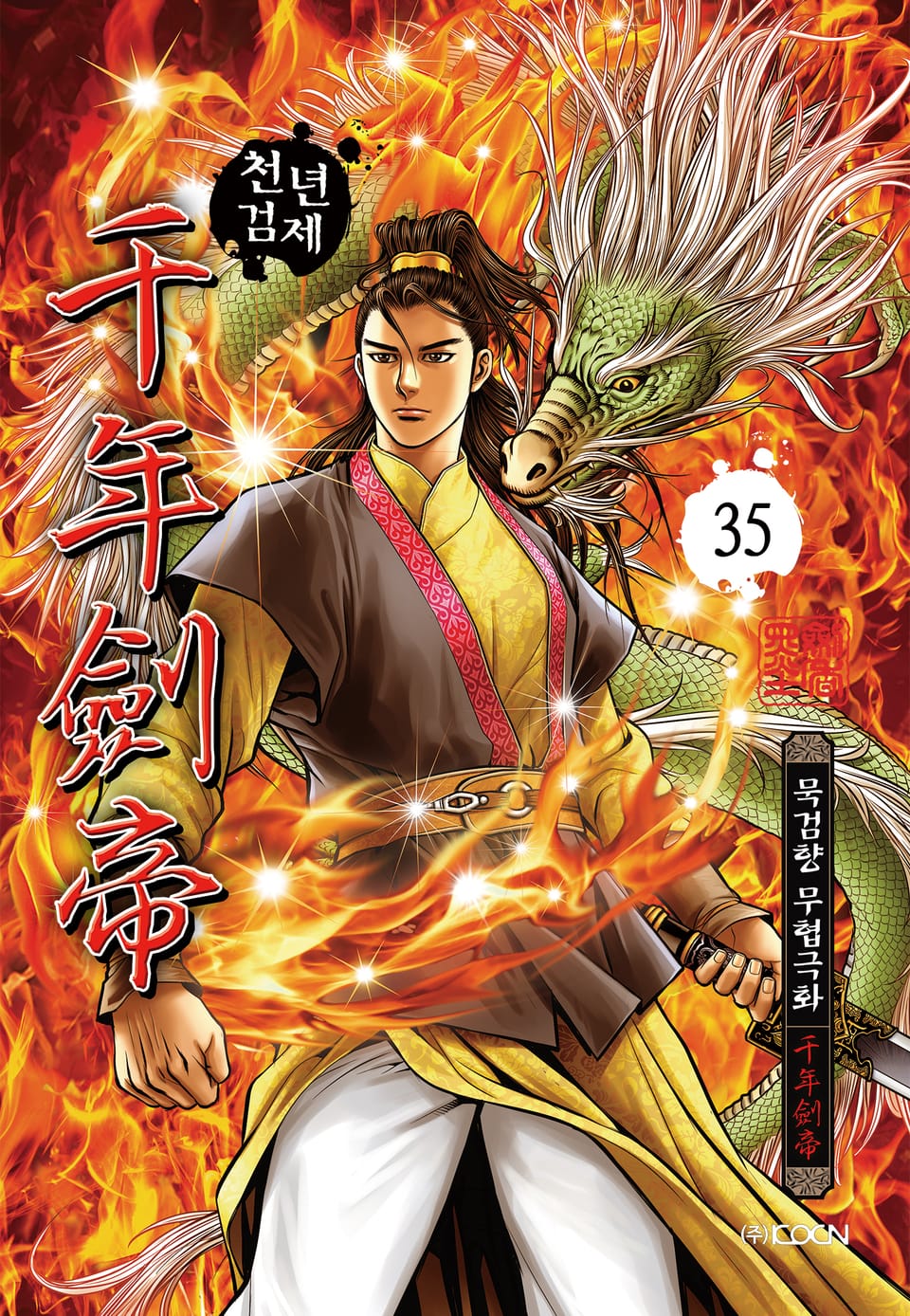 천년검제 35권
