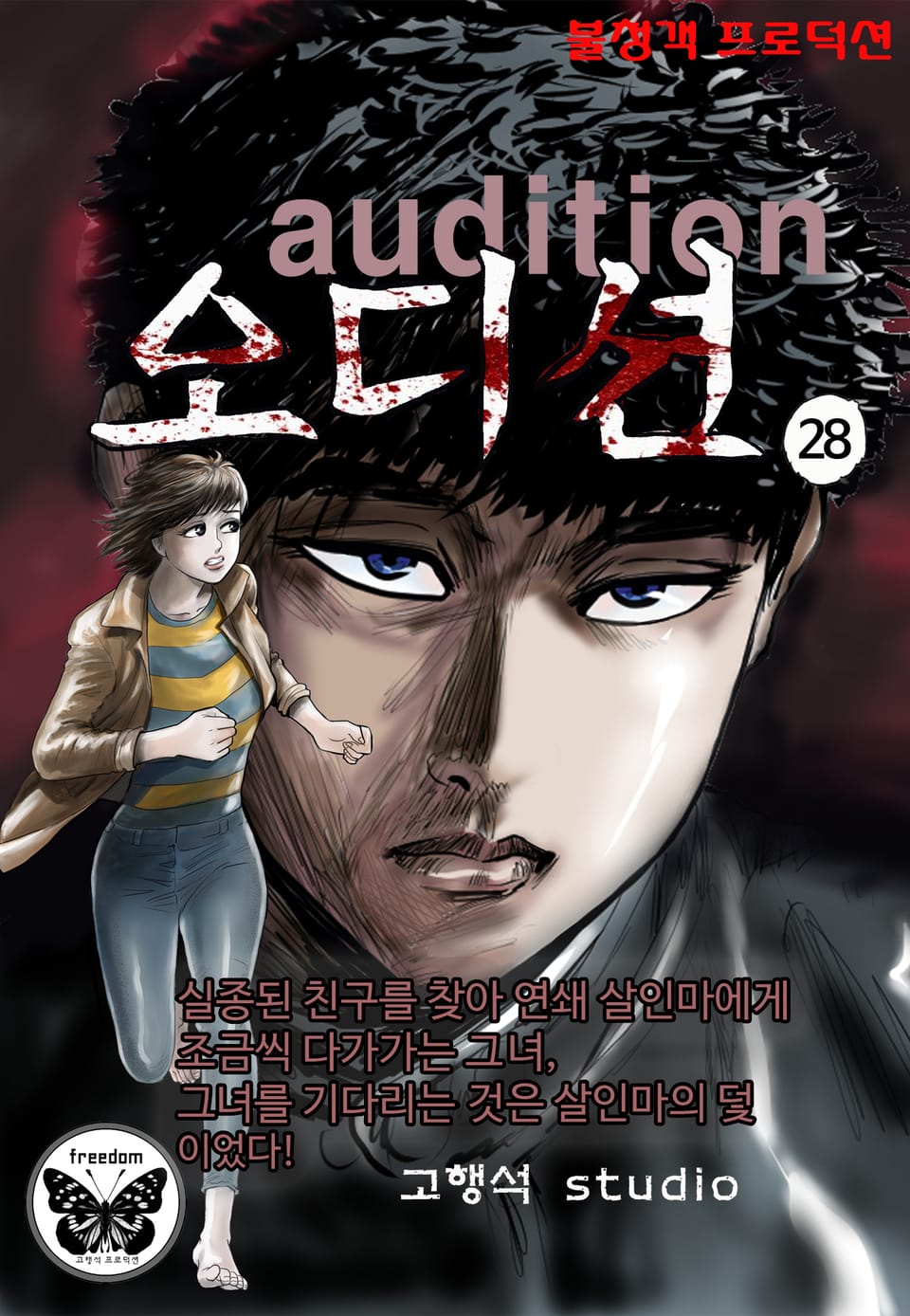 오디션 [개정판] 28권