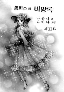 캠퍼스의 비망록