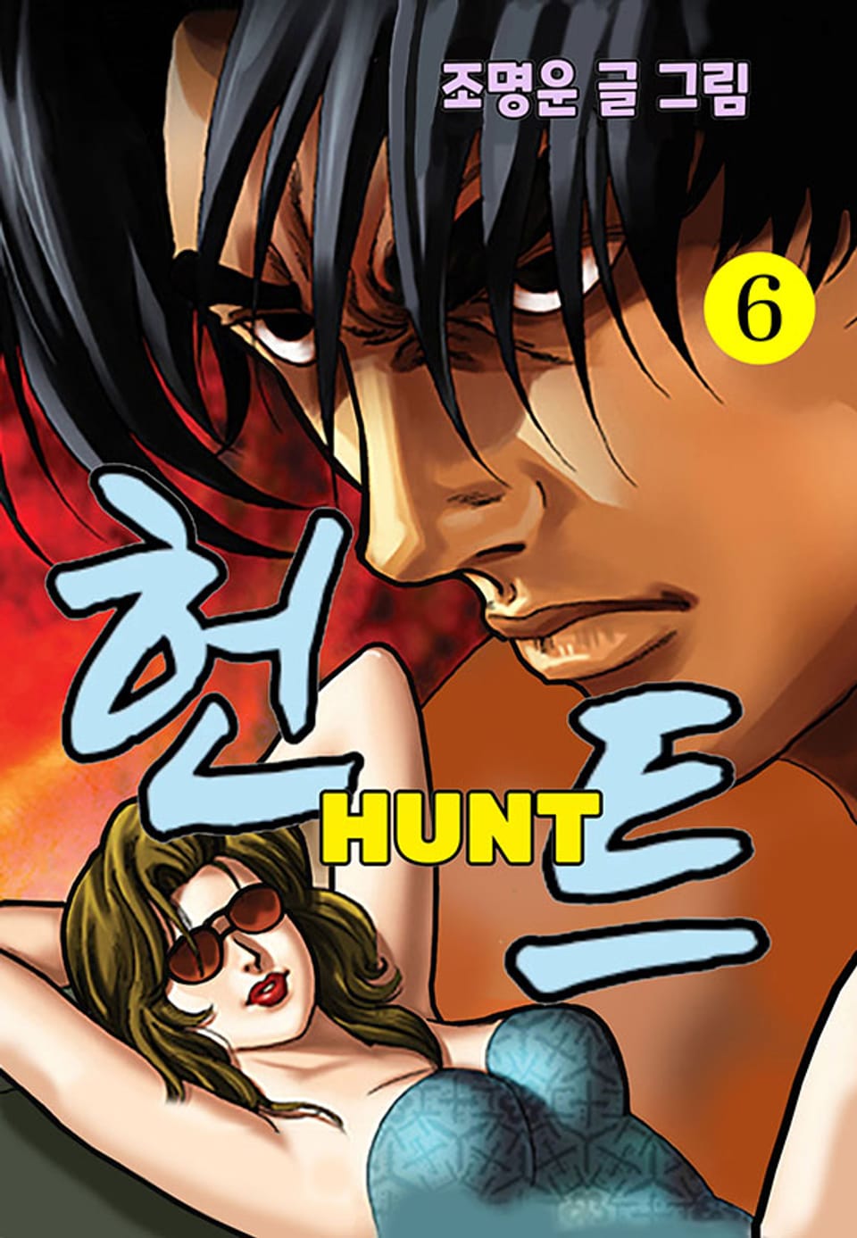 헌트 6권