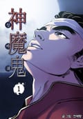 신마귀 1권