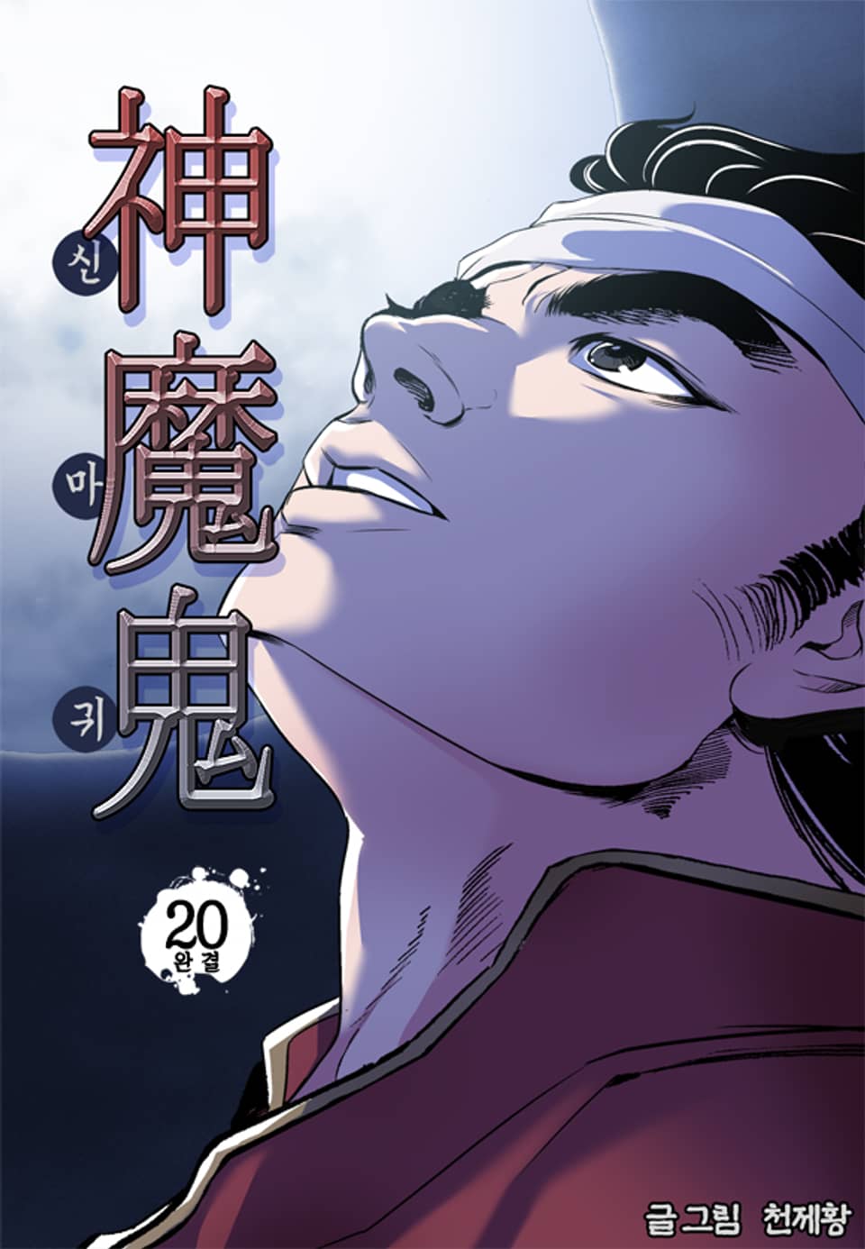 신마귀 20권 (완결)