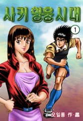 사커영웅시대 표지 이미지