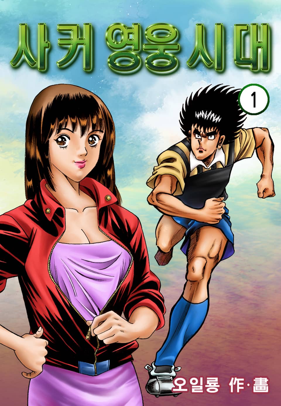 사커영웅시대 1권