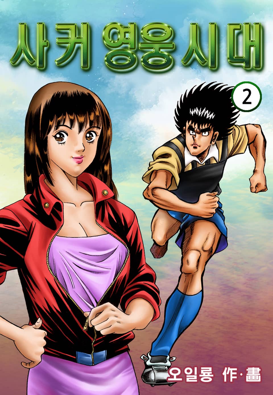 사커영웅시대 2권