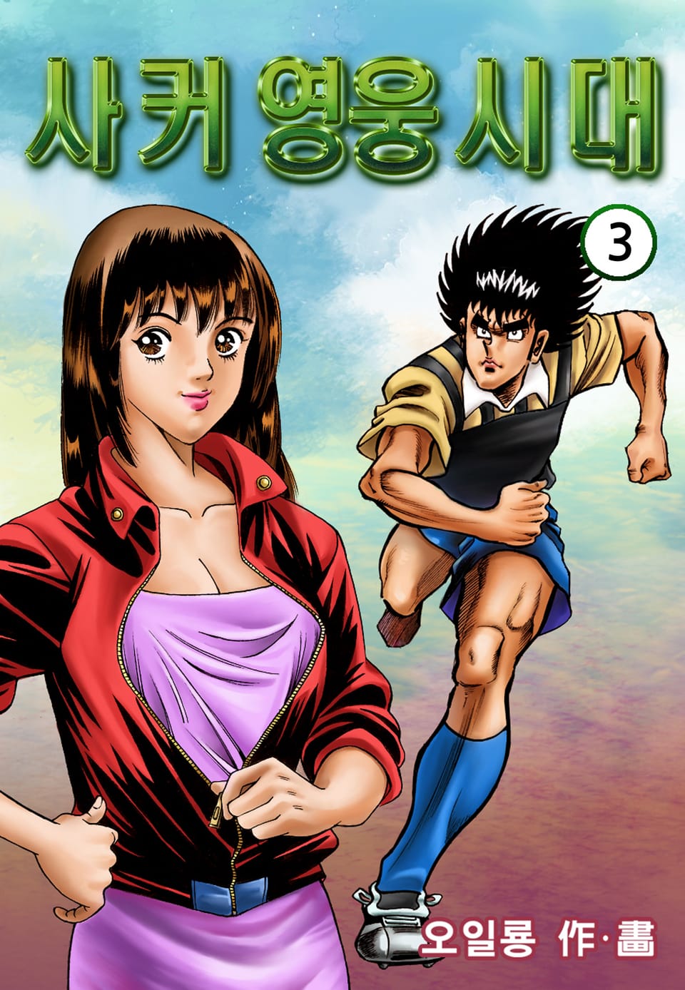 사커영웅시대 3권