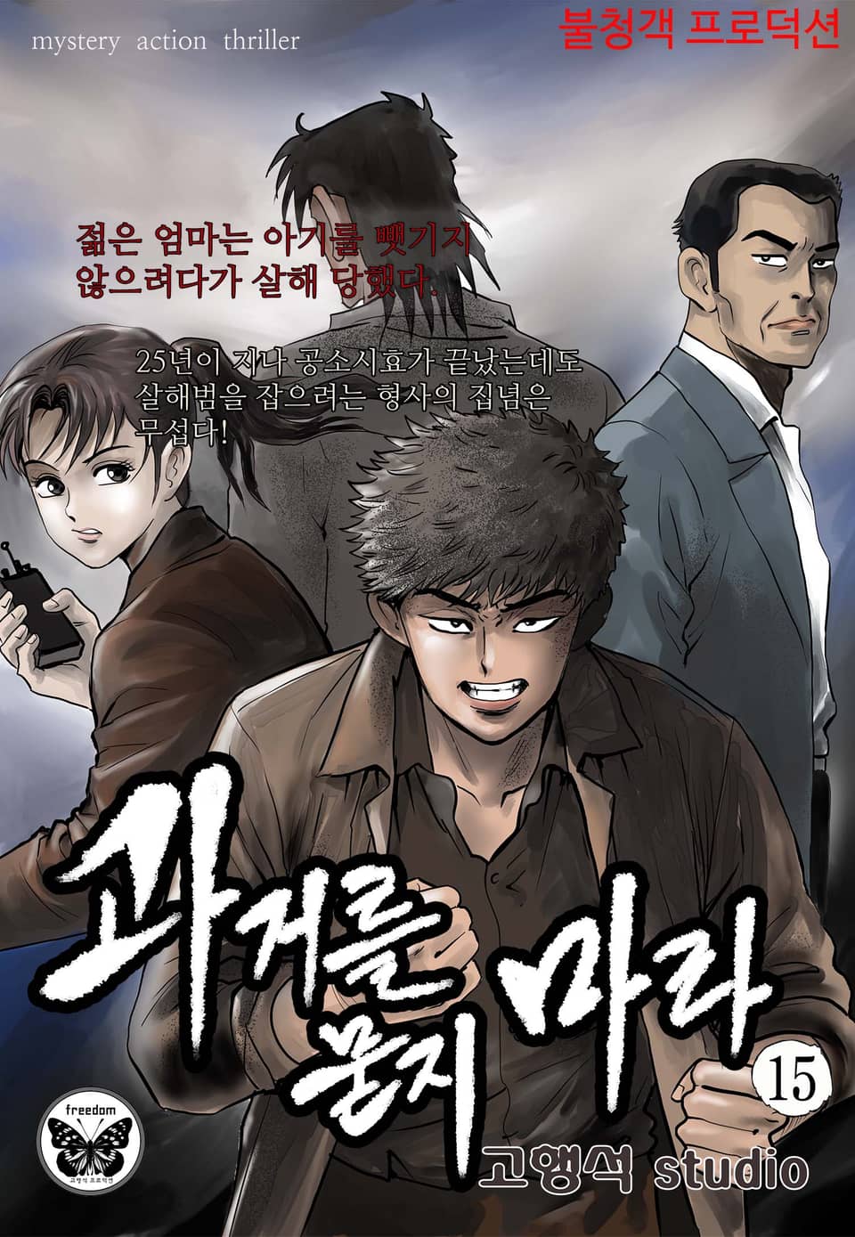 과거를 묻지마라 15권