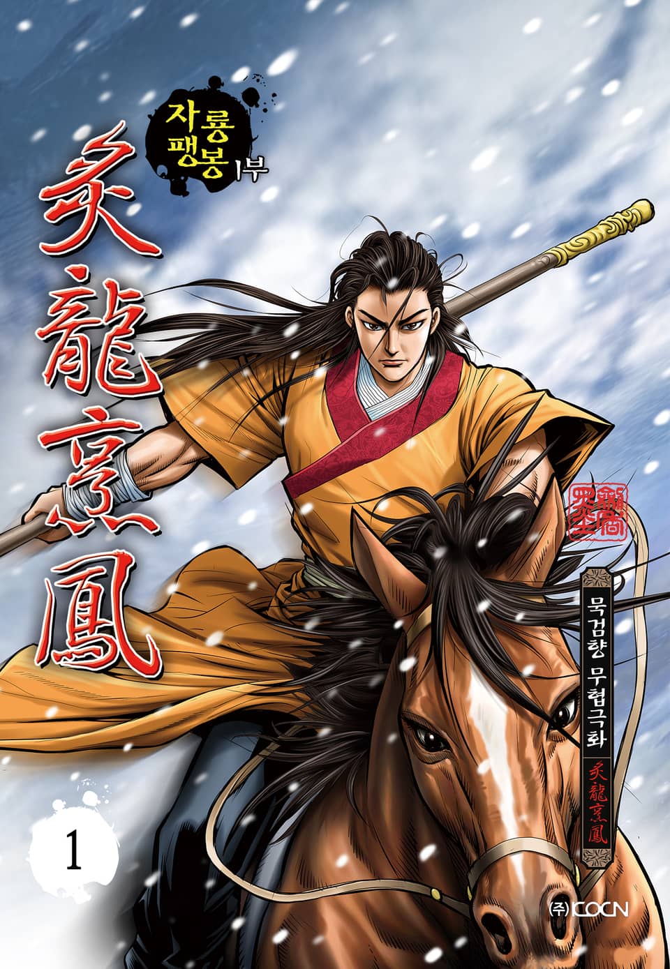 자룡팽봉 1부 1권