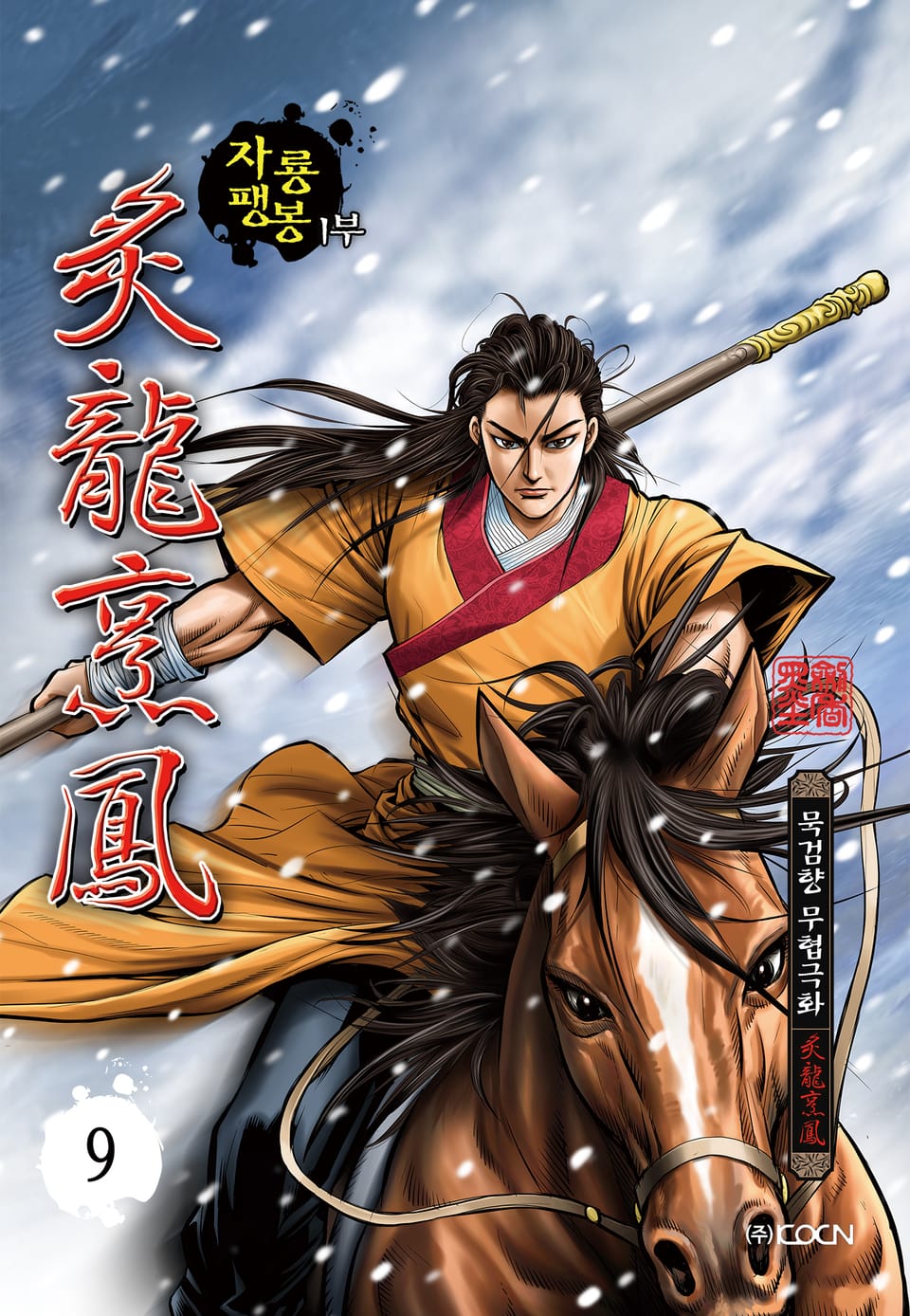 자룡팽봉 1부 9권