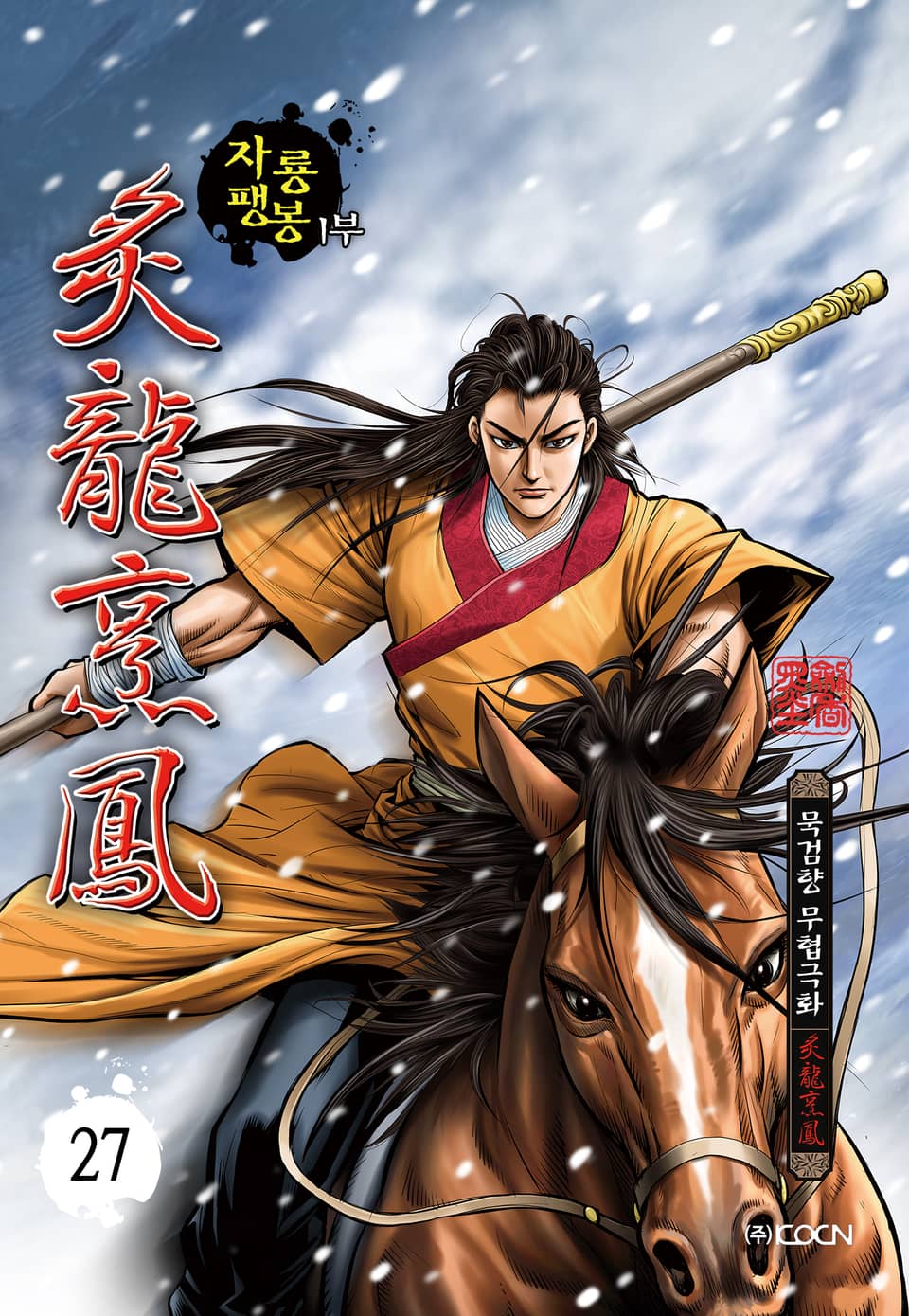 자룡팽봉 1부 27권