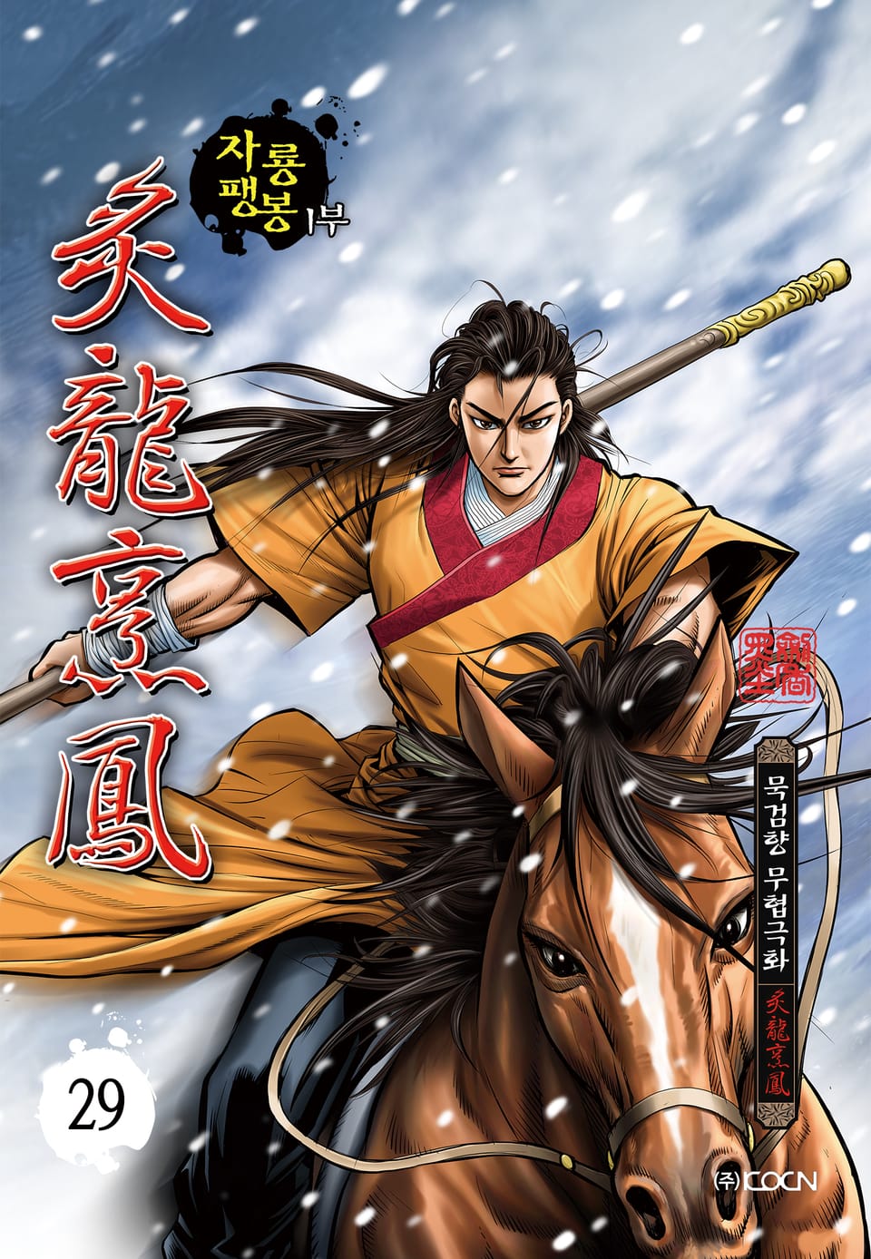 자룡팽봉 1부 29권