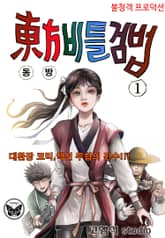 동방비틀검법 표지 이미지