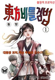 동방비틀검법