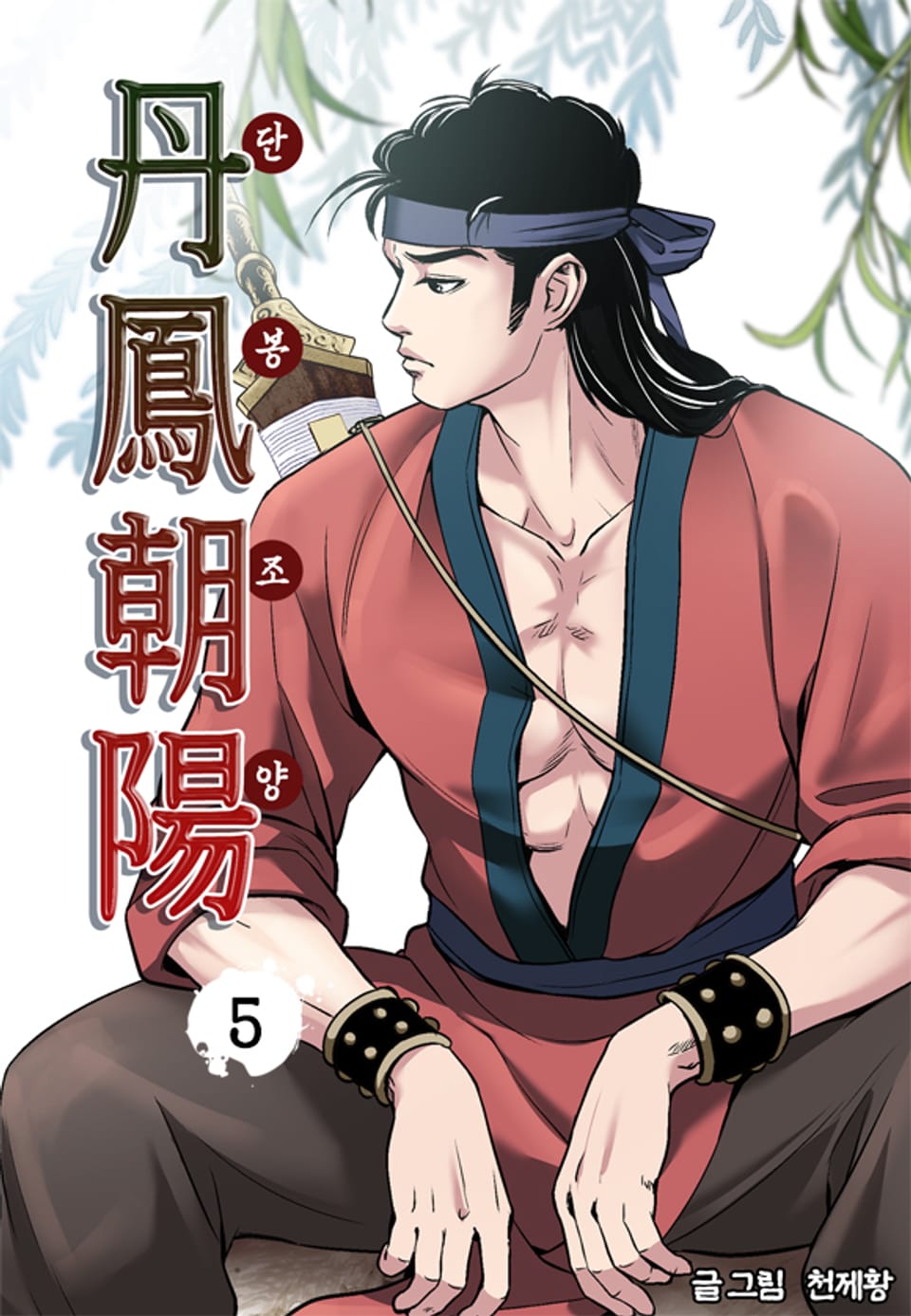 단봉조양 5권