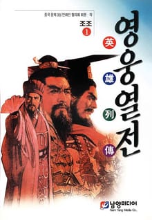 영웅열전 조조