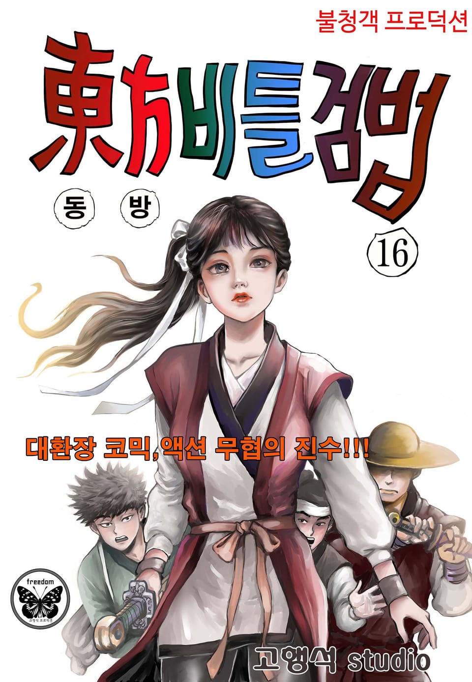 동방비틀검법 16권