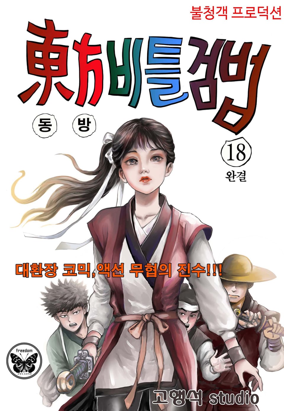 동방비틀검법 18권 (완결)