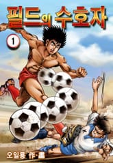 필드의 수호자 표지 이미지