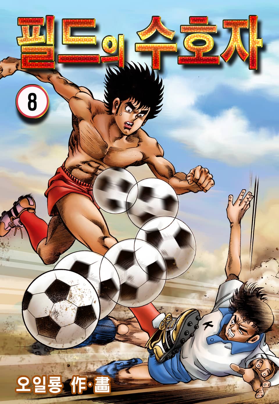 필드의 수호자 8권