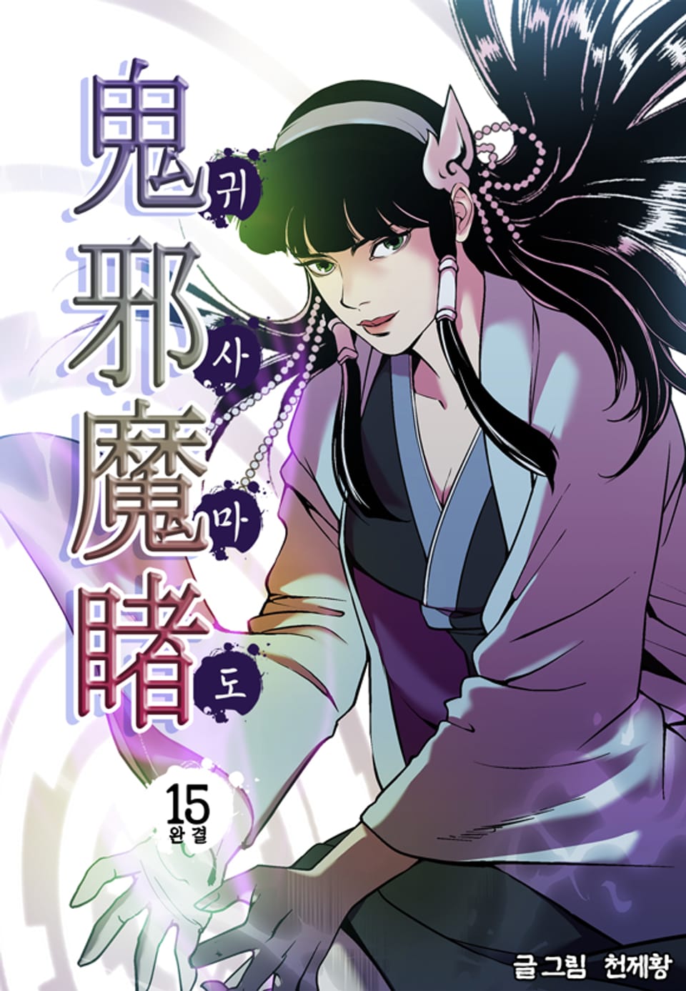 귀사마도 15권 (완결)