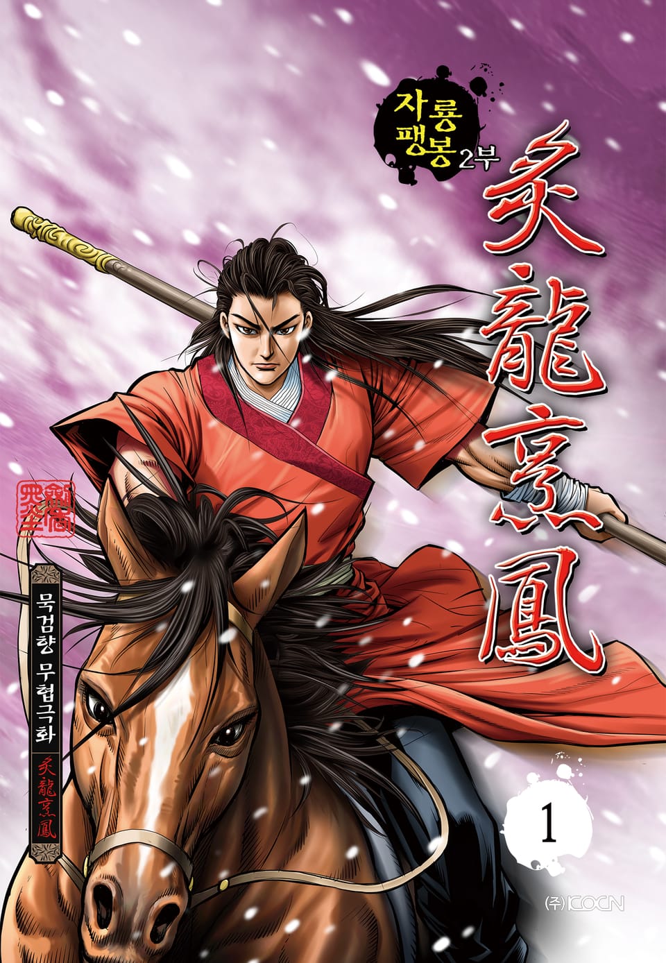 자룡팽봉 2부 1권